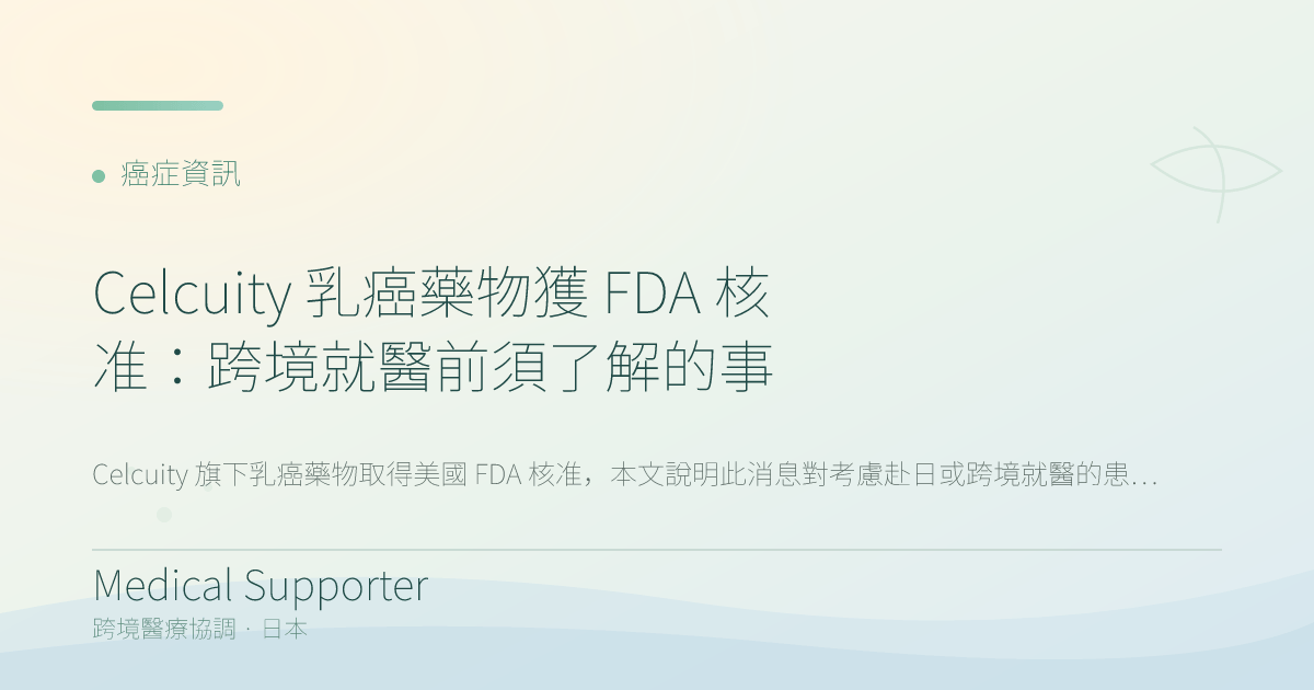 Celcuity 乳癌藥物獲 FDA 核准:跨境就醫前須了解的事