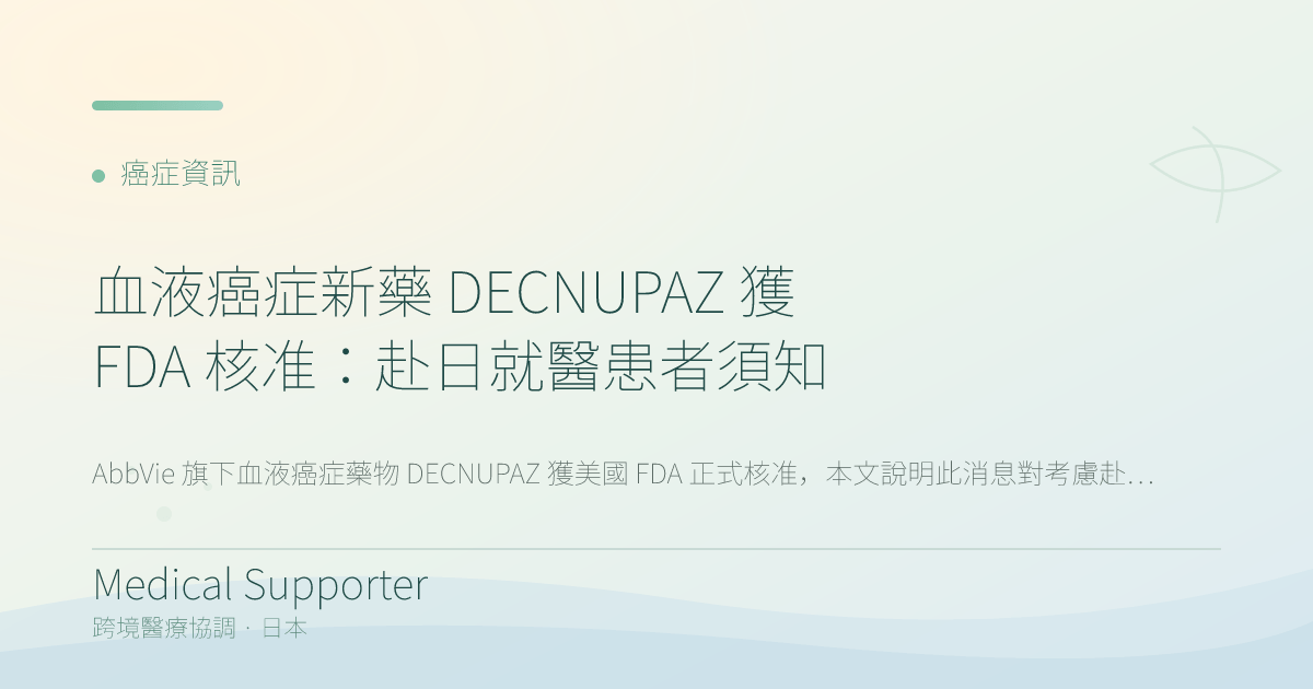 血液癌症新藥 DECNUPAZ 獲 FDA 核准：赴日就醫患者須知