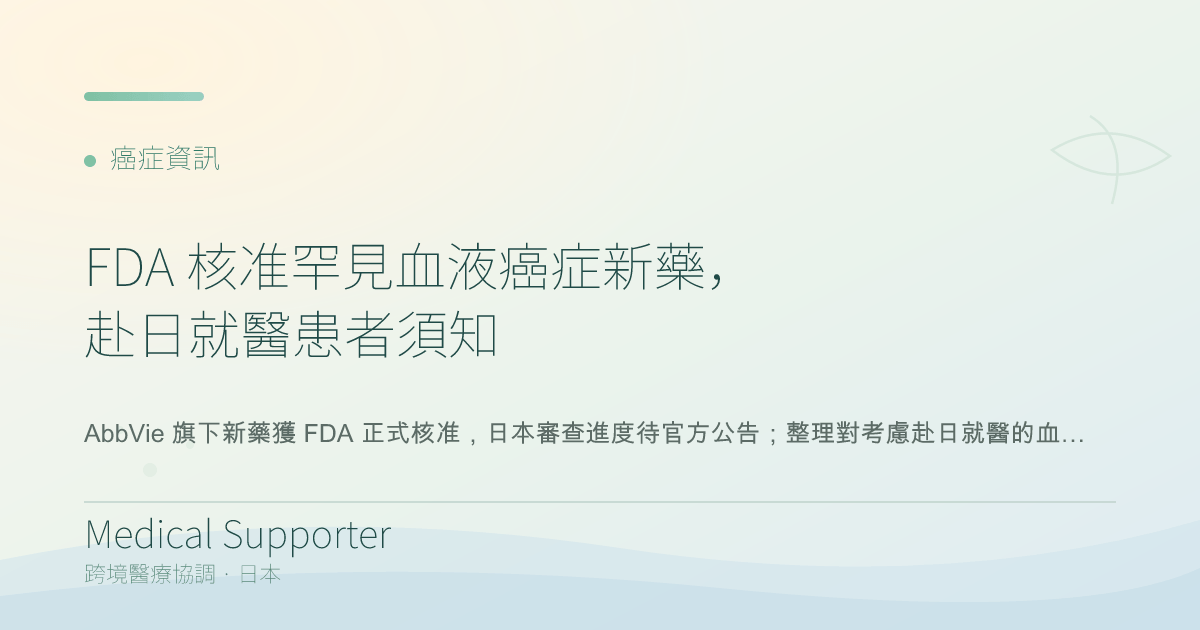 FDA 核准罕見血液癌症新藥，赴日就醫患者須知
