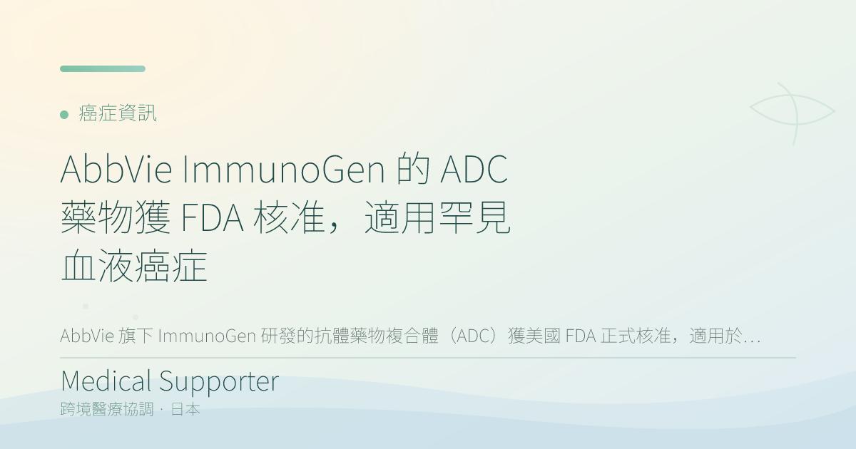 AbbVie ImmunoGen 的 ADC 藥物獲 FDA 核准，適用罕見血液癌症