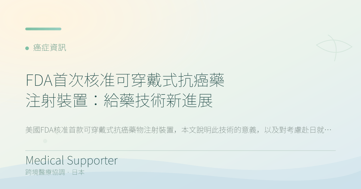 FDA首次核准可穿戴式抗癌藥注射裝置:給藥技術新進展