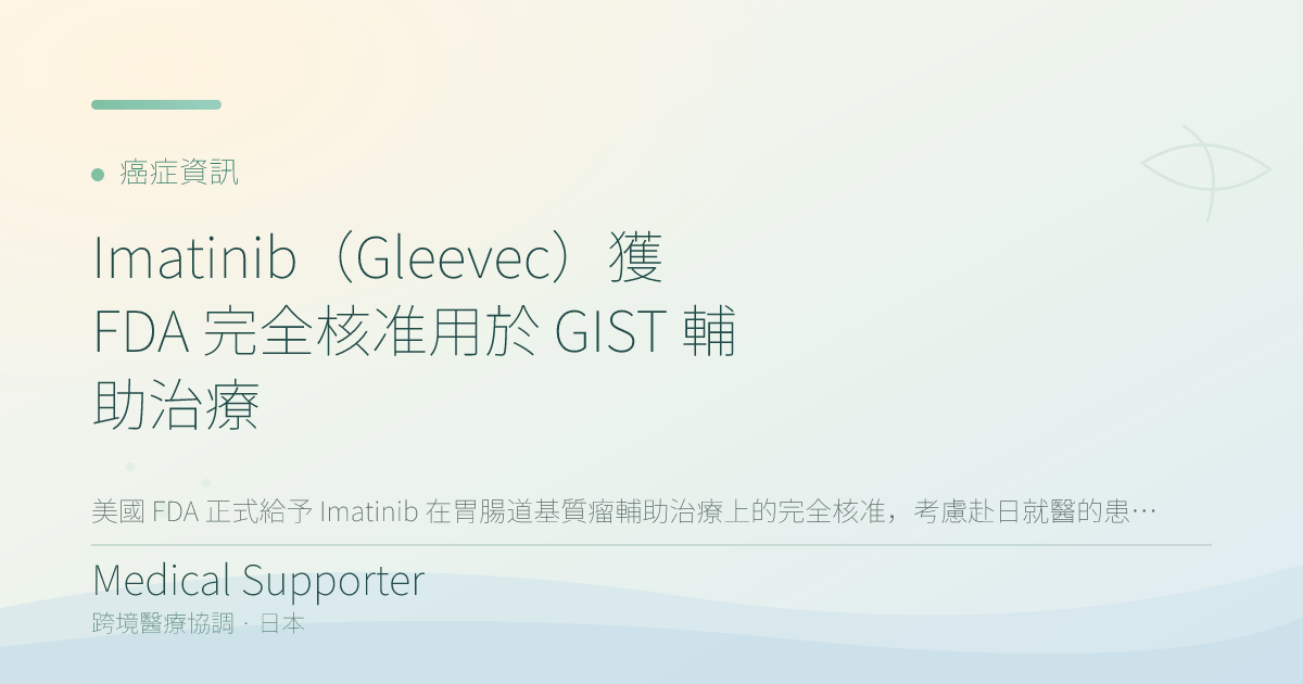 Imatinib（Gleevec）獲 FDA 完全核准用於 GIST 輔助治療