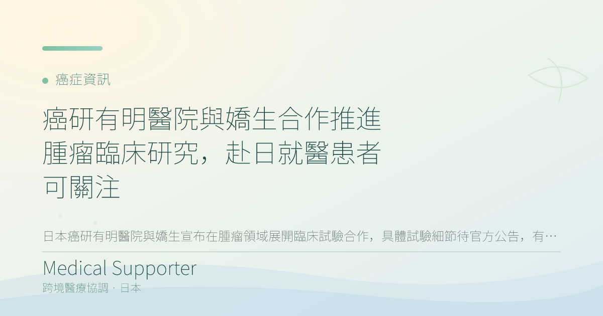 癌研有明醫院與嬌生合作推進腫瘤臨床研究,赴日就醫患者可關注