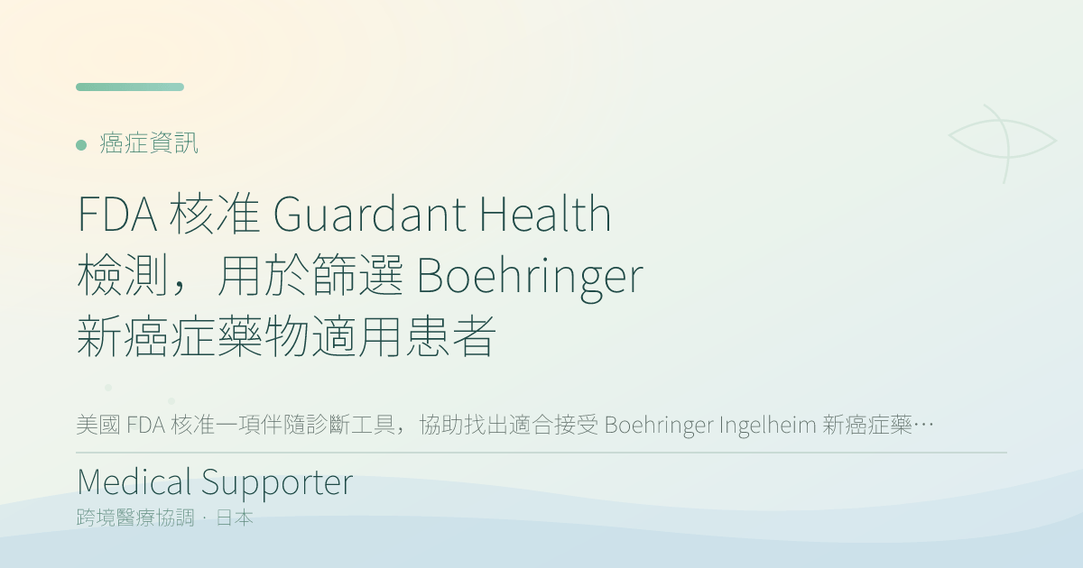 FDA 核准 Guardant Health 檢測，用於篩選 Boehringer 新癌症藥物適用患者