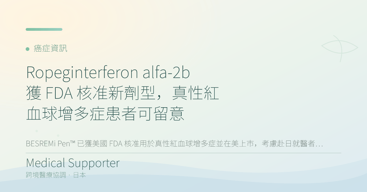 Ropeginterferon alfa-2b 獲 FDA 核准新劑型,真性紅血球增多症患者可留意